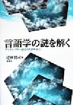 言語学の謎を解く アイヌ・レプチャ語は古代世界語だ!-