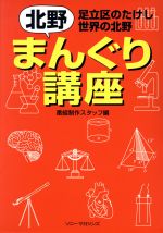 北野まんぐり講座 足立区のたけし 世界の北野-