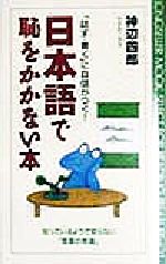 日本語で恥をかかない本 「話す・書く」に自信がつく!知っているようで知らない「言葉の常識」-(ムック・セレクト)