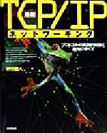 最新 TCP/IPネットワーキング プロトコル実戦知識と運用のすべて-