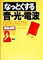 なっとくする音・光・電波