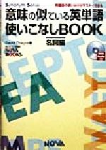 意味の似ている英単語使いこなしBOOK 名詞編 類義語の使い分けがマスターできる-(NOVA BOOKS)(名詞編)(CD1枚付)