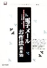 電子メールお作法読本 メールソフトの設定も、書き方も万全!-(読本シリーズ8)(’99)