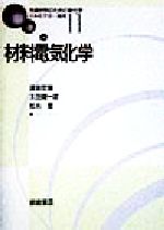 材料電気化学 -(先端材料のための新化学11)