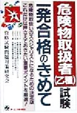 危険物取扱者試験 一発合格のきめて