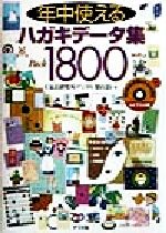 年中使えるハガキデータ集Pack1800 -(CD-ROM1枚付)