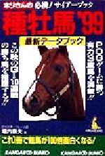 ホリさんの種牡馬最新データブック -(カンガルー文庫)(’99)