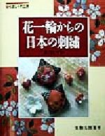 おしゃれ工房 花一輪からの日本の刺繍 -(NHKおしゃれ工房)(実物大図案付)