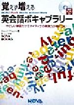 覚えず増える英会話ボキャブラリー やさしい単語だけでネイティヴの表現力が身につく!-(NOVA BOOKS)