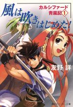 風は吹きはじめた! カルシファード青嵐記 1-(角川スニーカー文庫)