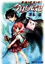 今日も元気! 新・風の歌 星の道 1-(角川スニーカー文庫)