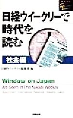 日経ウイークリーで時代を読む 社会編 -(洋販E‐Jライブラリー)(社会編)