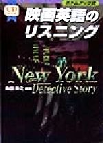 映画英語のリスニング New York Detective Story-(CD book)(CD1枚付)