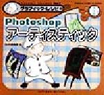 Photoshopアーティスティック -(グラフィック・レシピVol.3)(CD-ROM1枚付)