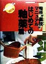 陶芸“裏技”マニュアル はじめての釉薬篇 陶芸家のレシピを初公開!-(アマチュア作陶帖2)(はじめての釉薬篇)