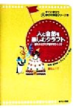 人と自然を楽しむクラフト 個性がとびだす愉快なひととき-(すぐに役立つ新 遊びの演出シリーズ2)