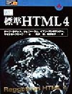 標準HTML4 -(Higher Education Computer Series30)