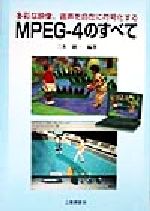 MPEG‐4のすべて 多彩な映像、音声を自在に符号化する-