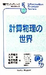 計算物理の世界 -(情報フロンティアシリーズ21)