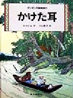 かけた耳 -(タンタンの冒険旅行16)