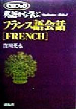英語から学ぶフランス語会話 -(アプリケイティブ・メソッドCDブック)(CD1枚付)