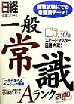 一般常識Aランク 就職試験にでる最重要テーマ!-(日経就職シリーズ)(2000年版)