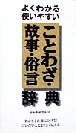 よくわかる使いやすいことわざ・故事・俗言・辞典