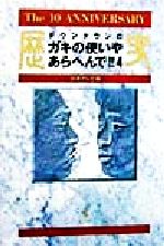 ダウンタウンのガキの使いやあらへんで!! -(4)