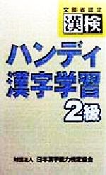 ハンディ漢字学習2級 漢検 -(赤チェックシート1枚付)