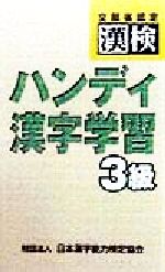 文部省認定漢検 ハンディ漢字学習3級