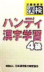 文部省認定漢検 ハンディ漢字学習4級