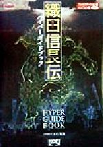 織田信長伝 ハイパーガイドブック 中古本 書籍 フクザワエイジ ブックオフオンライン