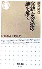 完結・英文法の謎を解く -(ちくま新書)