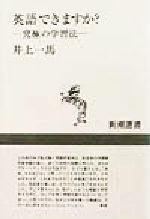 英語できますか? 究極の学習法-(新潮選書)