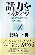 話力をつけるコツ あなたの潜在能力を引き出す二十章-