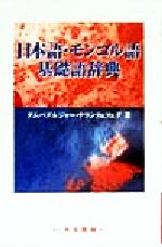 日本語・モンゴル語基礎語辞典