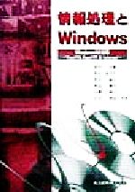 情報処理とWindows Windows98対応 Word98、Excel97&Internet-