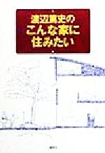 渡辺篤史のこんな家に住みたい