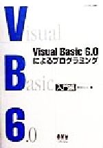 Visual Basic 6.0によるプログラミング 入門編 -(入門編)(CD-ROM1枚付)