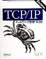 TCP/IPネットワーク管理