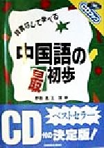 中国語の最初歩 辞書なしで学べる-(CDブック)(CD2枚付)