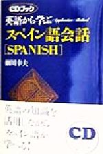 英語から学ぶスペイン語会話 -(アプリケイティブ・メソッドCDブック)(CD1枚付)