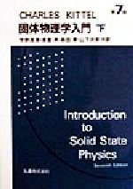 キッテル 固体物理学入門 第7版 -(下)