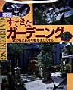 実例 すてきなガーデニング 家の外まわりや庭を美しくする-(マイグリーンライフ)