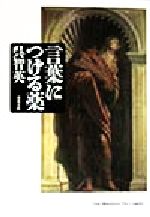 言葉につける薬 -(双葉文庫POCHE FUTABA)