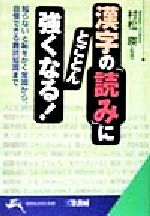 漢字の「読み」にとことん強くなる! -(知的生きかた文庫)