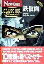 鉄仮面 -(Newton CLASSICS Illustrated33)