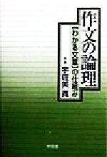 作文の論理 『わかる文章』の仕組み-