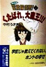 ボクらは霊能探偵団! くたばれ、大魔王!!!-(角川スニーカー文庫)(2)