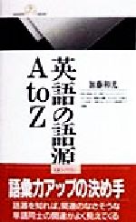 英語の語源A to Z -(丸善ライブラリー)